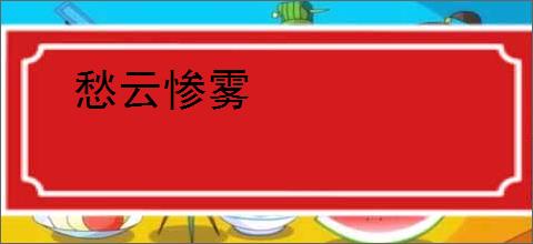 愁云惨雾