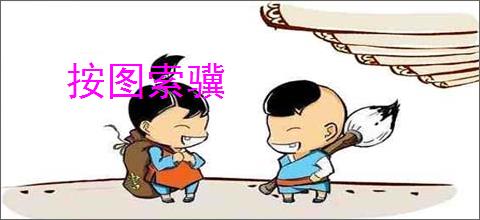 按图索骥