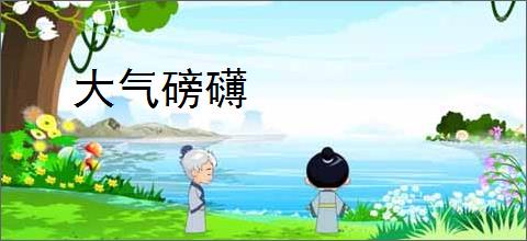 大气磅礴