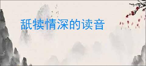 舐犊情深的读音