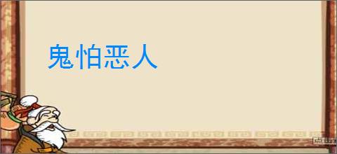 鬼怕恶人