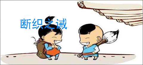 断织之诫