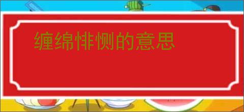 缠绵悱恻的意思