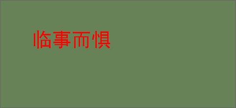 临事而惧