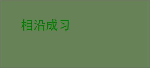 相沿成习