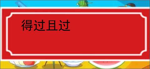 得过且过
