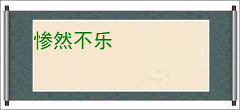 惨然不乐