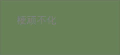 梗顽不化