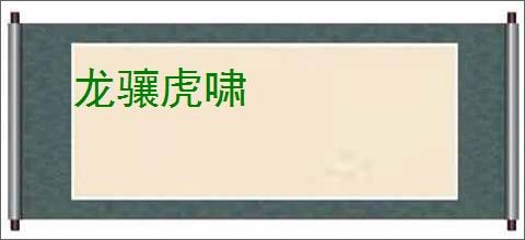龙骧虎啸