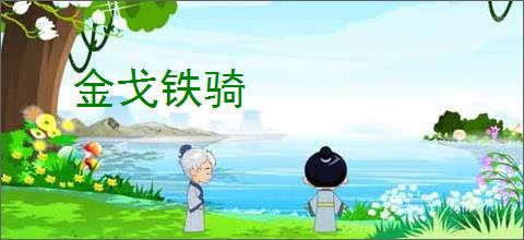 金戈铁骑