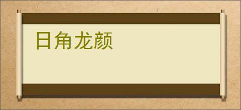 日角龙颜