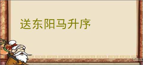 送东阳马升序