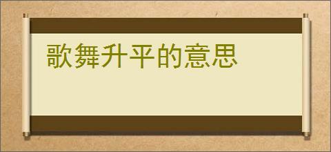 歌舞升平的意思