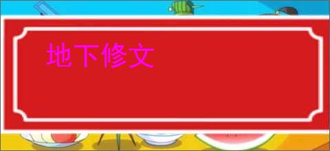 地下修文