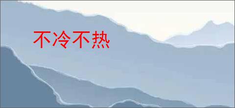 不冷不热