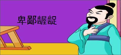 卑鄙龌龊