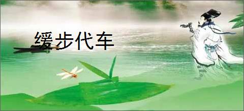 缓步代车