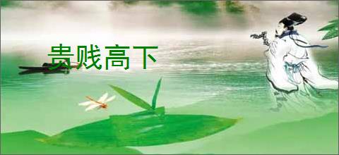 贵贱高下