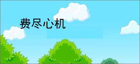 费尽心机
