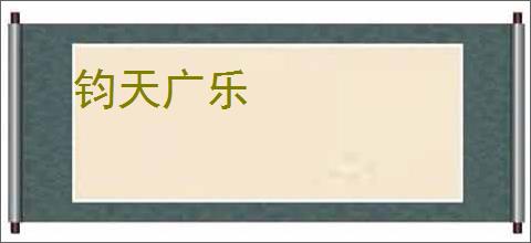 钧天广乐