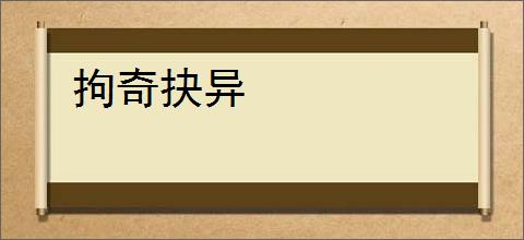 拘奇抉异