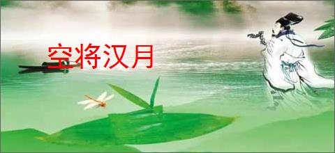 空将汉月