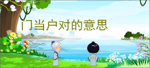 门当户对的意思
