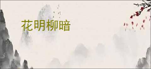 花明柳暗