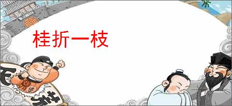 桂折一枝