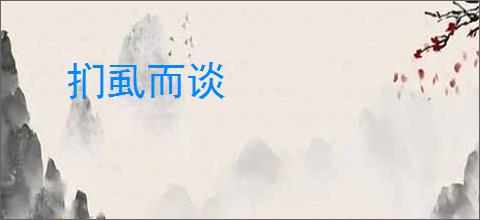 扪虱而谈