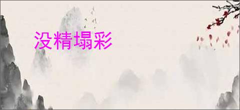 没精塌彩