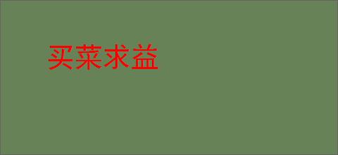 买菜求益