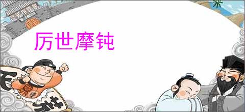 厉世摩钝