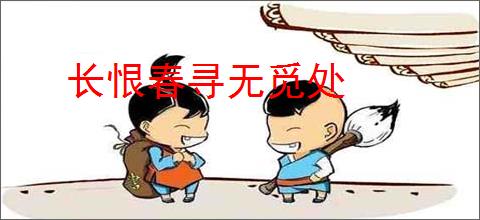长恨春寻无觅处