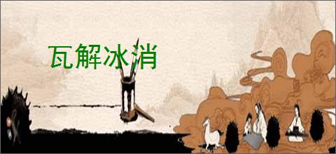 瓦解冰消