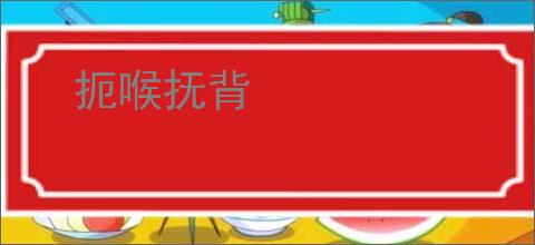 扼喉抚背