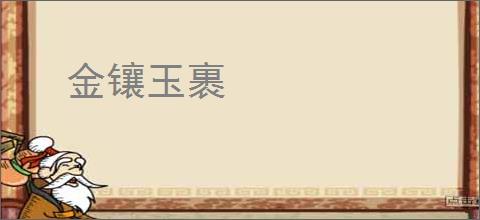 金镶玉裹
