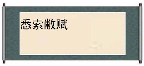 悉索敝赋