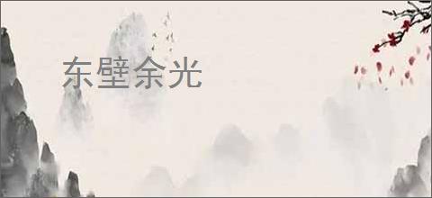 东壁余光