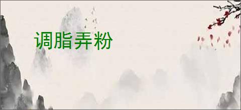 调脂弄粉