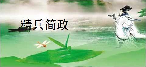 精兵简政