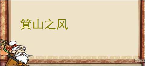 箕山之风