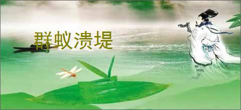 群蚁溃堤