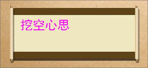 挖空心思