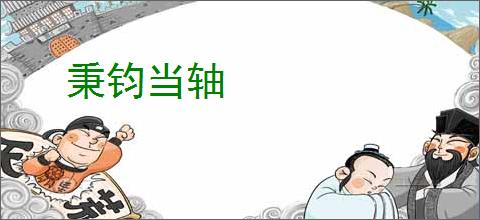 秉钧当轴