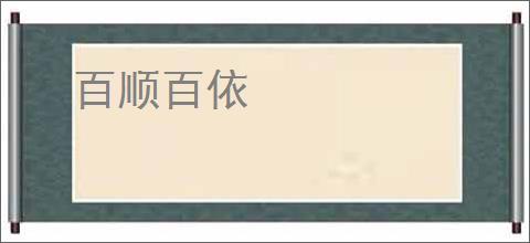 百顺百依