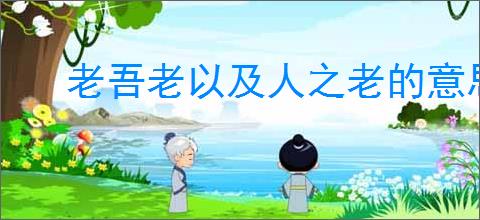 老吾老以及人之老的意思