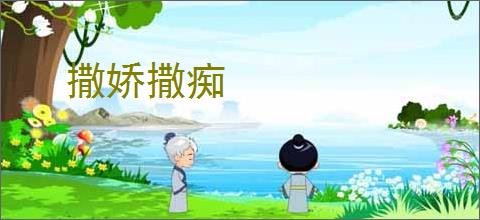 撒娇撒痴
