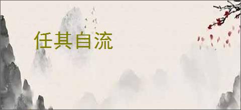 任其自流