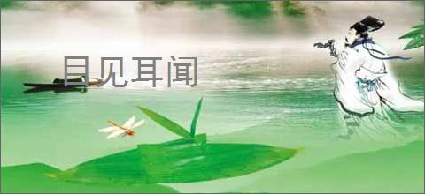 目见耳闻